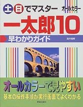 土・日でマスター 一太郎10早わかりガイド (土日でマスターシリーズ)