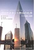 プロテスタント教会の礼拝―その伝統と展開