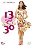13 ラブ 30 (サーティン・ラブ・サーティー) [DVD]
