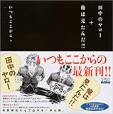 田中のヤロー+俺は見たんだ!!-