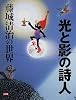 光と影の詩人―藤城清治の世界 (別冊太陽)