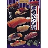 寿司ネタ図鑑―オールカラー版 (Shotor Library)