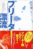 フリーター漂流