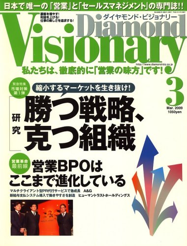 Diamond Visionary (ダイヤモンド・ビジョナリー) 2009年 03月号 [雑誌]