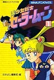 Sailormoon Vol 1 (Bishojyo Senshi) (in Japanese) (Film Book)
