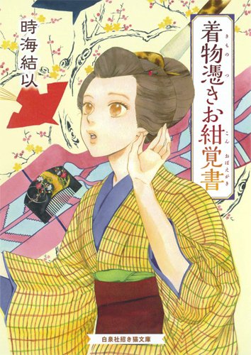 着物憑きお紺覚書 (招き猫文庫)