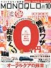 MONOQLO (モノクロ) 2013年 10月号 [雑誌]