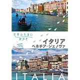 世界ふれあい街歩き　イタリア／ベネチア・ジェノバ [DVD]