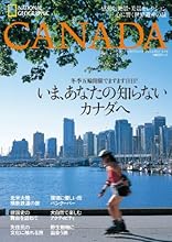 ナショナル ジオグラフィック トラベルガイド カナダ (日経BPムック)