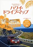 Ｒ０６　地球の歩き方　リゾート　ハワイ　ドライブ・マップ (地球の歩き方リゾート)
