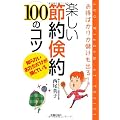 楽しい節約倹約100のコツ―お得ばかりか儲けも出る!