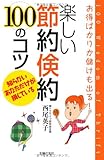 楽しい節約倹約100のコツ―お得ばかりか儲けも出る!