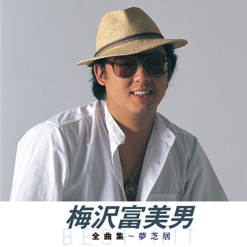 梅沢富美男 夢芝居(KING1600シリーズ第2期)