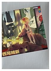 業物語 (講談社BOX)