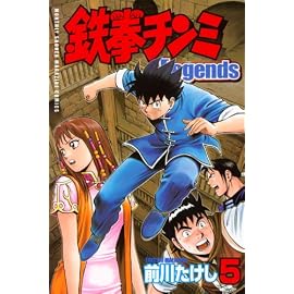 鉄拳チンミLegends 5 (5) (月刊マガジンコミックス)