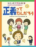 はじめての法教育 5―みんなでくらすために必要なこと (5)
