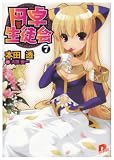 円卓生徒会 7 (7) (集英社スーパーダッシュ文庫 ほ 1-11)