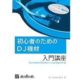 初心者のためのDJ機材入門講座