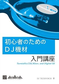 初心者のためのDJ機材入門講座