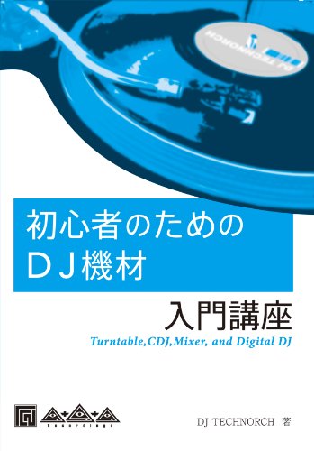 【DJ TECHNORCH著】初心者のためのDJ機材入門講座 初心者のためのDJ機材 入門講座 DJ TECHNORCH - 名称未定