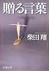贈る言葉 (新潮文庫)