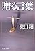 柴田 翔: 贈る言葉 改版 (新潮文庫 し 10-1)
