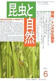 昆虫と自然 2010年 06月号 [雑誌]