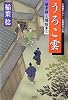 うろこ雲 研ぎ師人情始末3 (光文社文庫)