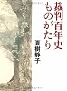 裁判百年史ものがたり