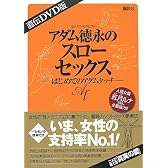 直伝DVD版 アダム徳永のスローセックス ―はじめてのアダムタッチ―