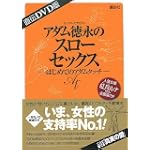 直伝DVD版 アダム徳永のスローセックス