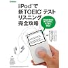 iPodで新TOEICテスト リスニング完全攻略