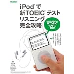 iPodで新TOEICテスト リスニング完全攻略