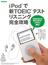 iPodで新TOEICテスト リスニング完全攻略