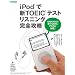 iPod�ŐVTOEIC�e�X�g ���X�j���O���S�U��