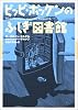 ビッビ・ボッケンのふしぎ図書館