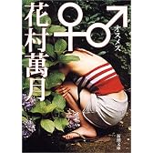 ♂♀(オスメス) (新潮文庫)