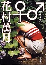 ♂♀(オスメス) (新潮文庫)