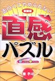 面白くてやめられない直感パズル