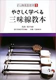 やさしく学べる和楽器教本(1) やさしく学べる三味線教本