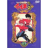 らんま1/2 TVシリーズ完全収録版(1) [DVD]