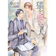 猫を愛でる犬<br>剛 しいら著　 <br>650円<br>ISBN:9784778111502　