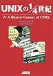 UNIXの1/4世紀 (Ascii books)