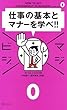 マジビジ0 仕事の基本とマナーを学べ!!