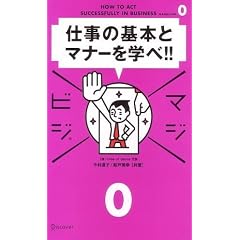 マジビジ0 仕事の基本とマナーを学べ!!
