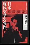 日本近代文学の名作