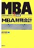 MBA財務会計 第2版 (日経BP実戦MBA)