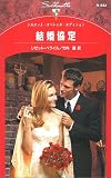 結婚協定 (シルエット・スペシャル・エディション (N942))