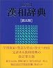 旺文社漢和辞典