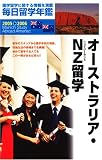 毎日留学年鑑〈2005~2006〉オーストラリア・NZ留学/